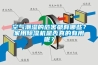空氣潮濕的危害都有哪些？家用除濕機是否真的有用呢？