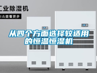 知識百科從四個方面選擇較適用的恒溫恒濕機