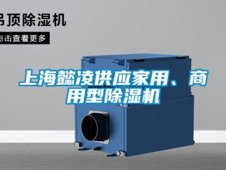 常見問題上海懿凌供應家用、商用型除濕機