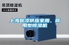 上海懿凌供應家用、商用型除濕機