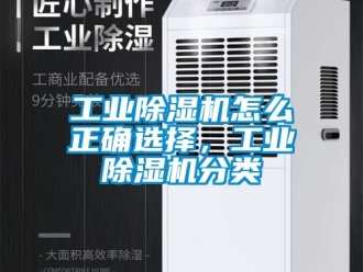 常見問題工業除濕機怎么正確選擇，工業除濕機分類