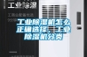 工業除濕機怎么正確選擇，工業除濕機分類