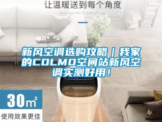企業新聞新風空調選購攻略｜我家的COLMO空間站新風空調實測好用！