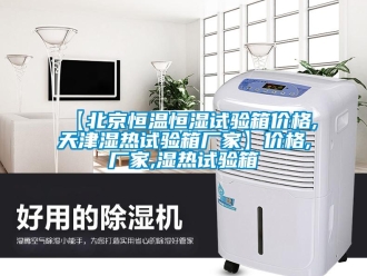 常見問題【北京恒溫恒濕試驗箱價格,天津濕熱試驗箱廠家】價格,廠家,濕熱試驗箱