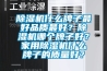 除濕機什么牌子最好品質最好？除濕機哪個牌子好？家用除濕機什么牌子的質量好？