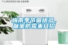梅雨季節困擾多，獻策防霉來幾招