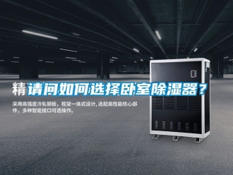 行業新聞請問如何選擇臥室除濕器？