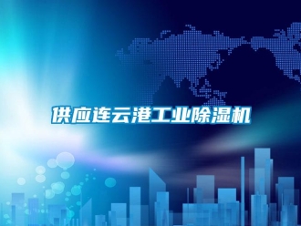常見問題供應連云港工業除濕機