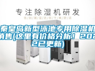 企業新聞秦皇島新型泳池專用除濕機銷售(這里有價格分析！2022已更新)