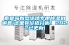 秦皇島新型泳池專用除濕機銷售(這里有價格分析！2022已更新)