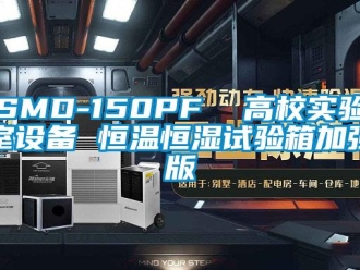 常見問題SMD-150PF  高校實驗室設備 恒溫恒濕試驗箱加強版