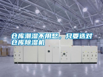 企業新聞倉庫潮濕不用愁，只要選對倉庫除濕機