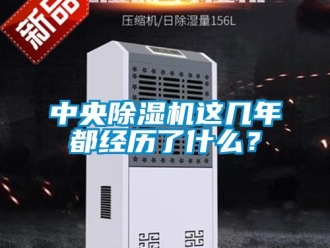 知識百科中央除濕機這幾年都經歷了什么？