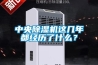 中央除濕機這幾年都經歷了什么？