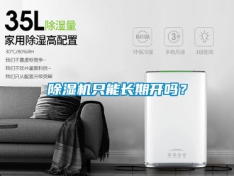 行業新聞除濕機只能長期開嗎？