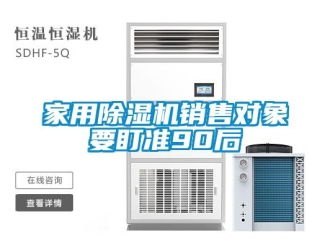 行業新聞家用除濕機銷售對象要盯準90后