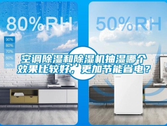 行業新聞空調除濕和除濕機抽濕哪個效果比較好，更加節能省電？