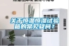 關于恒溫恒濕試驗箱的常見疑問？