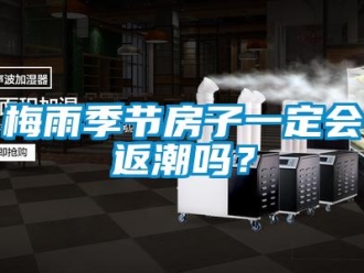 常見問題梅雨季節房子一定會返潮嗎？
