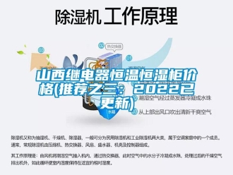 知識百科山西繼電器恒溫恒濕柜價格(推薦之三：2022已更新)