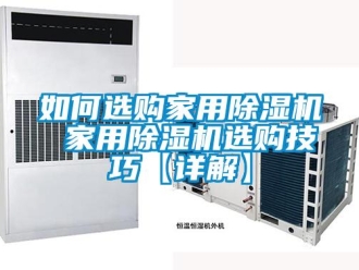 常見問題如何選購家用除濕機 家用除濕機選購技巧【詳解】