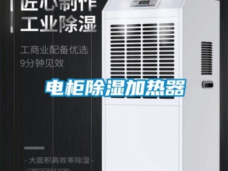 行業新聞電柜除濕加熱器