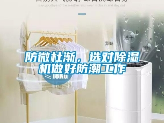 企業新聞防微杜漸，選對除濕機做好防潮工作