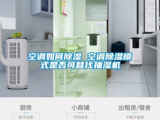 行業新聞空調如何除濕 空調除濕模式是否可替代抽濕機
