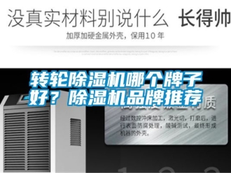 常見問題轉輪除濕機哪個牌子好？除濕機品牌推薦