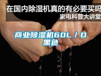 知識百科商業除濕機60L／D黑色