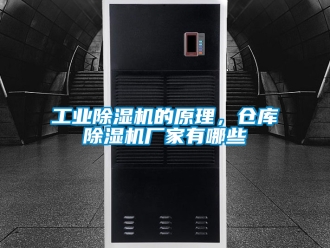 企業新聞工業除濕機的原理，倉庫除濕機廠家有哪些