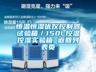 知識百科恒溫恒濕優儀控制器試驗箱／150L控溫控濕實驗箱 返回列表頁