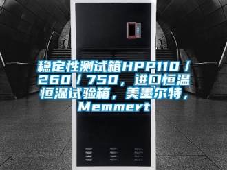 知識百科穩定性測試箱HPP110／260／750，進口恒溫恒濕試驗箱，美墨爾特，Memmert