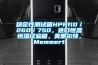 穩定性測試箱HPP110／260／750，進口恒溫恒濕試驗箱，美墨爾特，Memmert