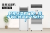 轉輪除濕機廠家：關于轉輪除濕機產品特點！