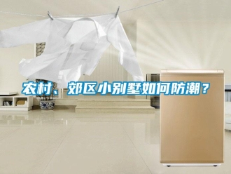 常見問題農村、郊區小別墅如何防潮？