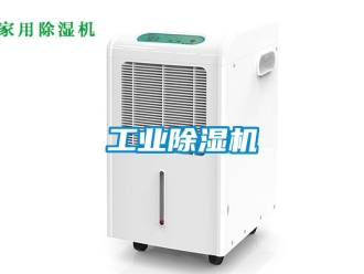 常見問題工業除濕機