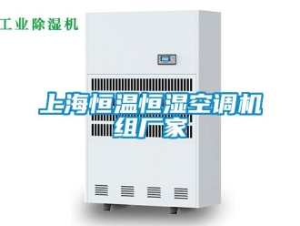 知識百科上海恒溫恒濕空調機組廠家