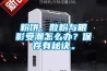 粉餅、散粉與眼影受潮怎么辦？保存有秘訣。