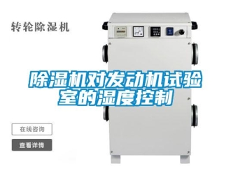 企業新聞除濕機對發動機試驗室的濕度控制