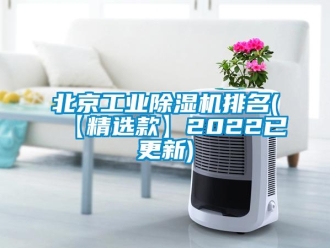 常見問題北京工業除濕機排名(【精選款】2022已更新)