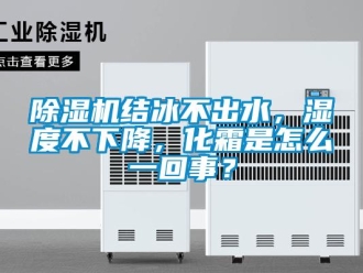 常見問題除濕機結冰不出水，濕度不下降，化霜是怎么一回事？