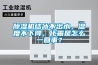 除濕機結冰不出水，濕度不下降，化霜是怎么一回事？