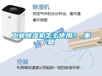 常見問題工業除濕機怎么使用？_重復
