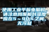 使用工業平板電腦時，請注意周圍相對濕度應在5～90％之間，無冷凝