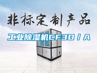 常見問題工業除濕機CF3D／A