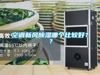 企業新聞空調新風除濕哪個比較好？？