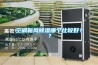 空調新風除濕哪個比較好？？