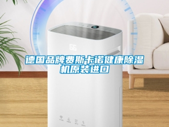 企業新聞德國品牌費斯卡諾健康除濕機原裝進口