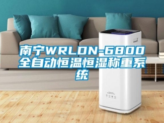 知識百科南寧WRLDN-6800全自動恒溫恒濕稱重系統